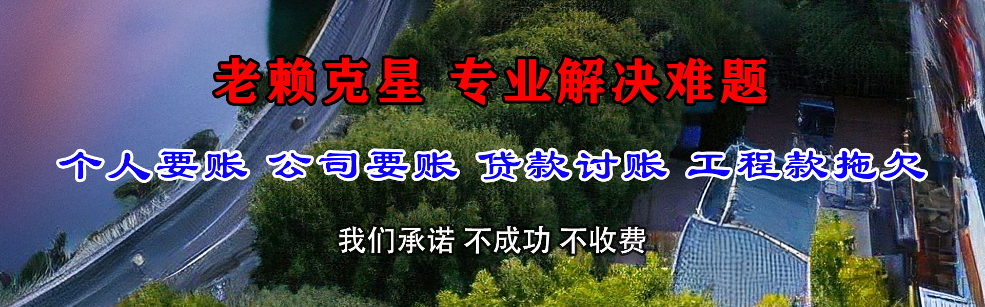 兴和清债公司